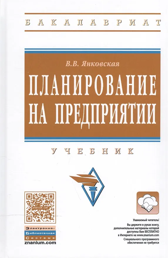 Книга Планирование на предприятии: Учебник. () — 2