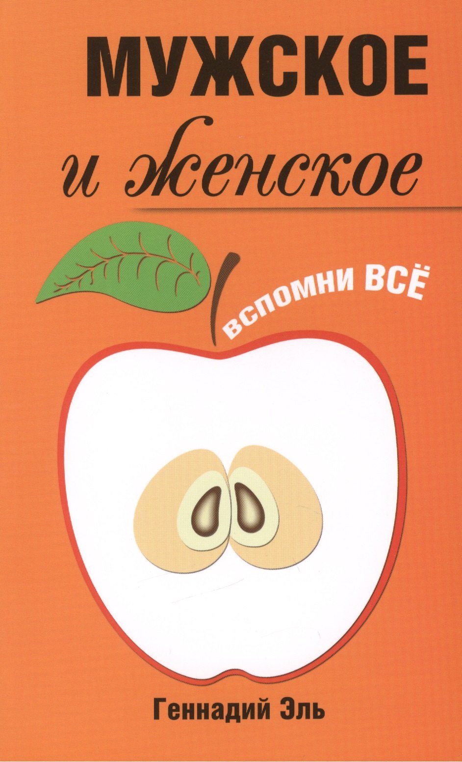 

Мужское и женское: Вспомни Всё. 2-е изд.