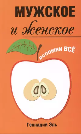 Мужское и женское: Вспомни Всё. 2-е изд. — 2419877 — 1