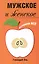 Мужское и женское: Вспомни Всё. 2-е изд. — 2419877 — 1