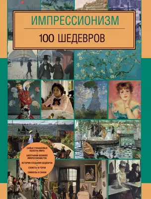 Импрессионизм. 100 шедевров — 2463905 — 1