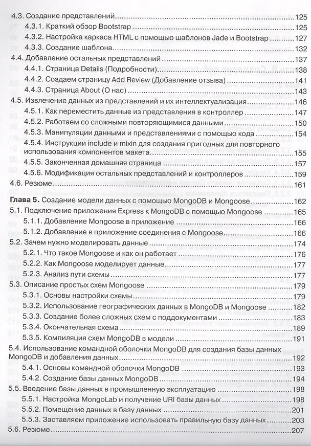Книга Стек MEAN. Mongo, Express, Angular, Node (Саймон Холмс) — 5