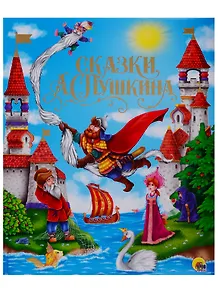 ЗОЛОТЫЕ СКАЗКИ. СКАЗКИ А.С.ПУШКИНА