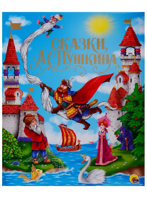 Книга ЗОЛОТЫЕ СКАЗКИ. СКАЗКИ А.С.ПУШКИНА (Александр Пушкин) — 1