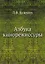 Азбука кинорежиссуры — 2936413 — 1