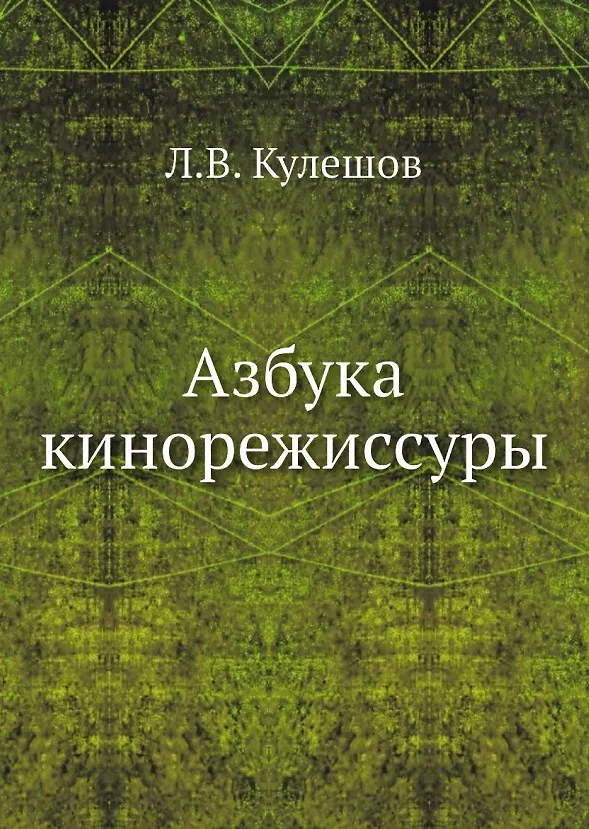 Азбука кинорежиссуры 2936413 — 1