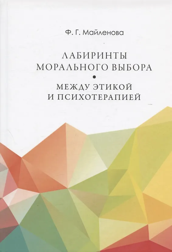 Книга Лабиринты морального выбора: между этикой и психотерапией (Фарида Майленова) — 1