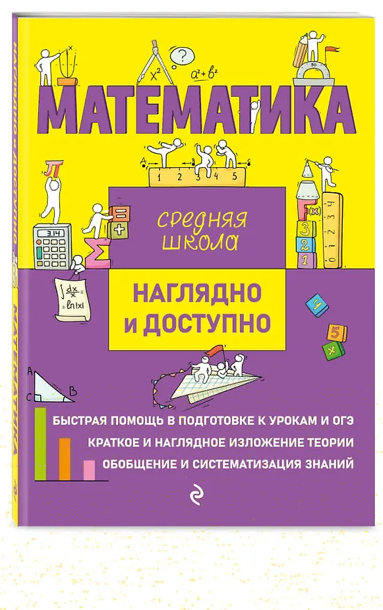 Книга Комплект из 2 книг: Русский язык + Математика. Наглядно и доступно. Средняя школа (Елена Железнова, Наталья Удалова, Татьяна Колесникова) — 4