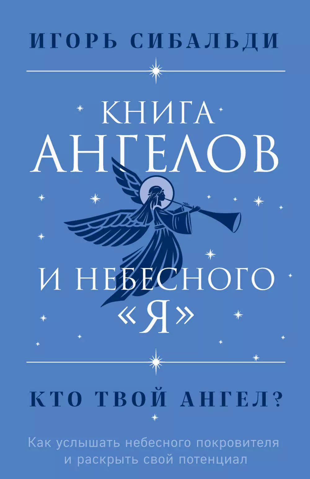 Книга ангелов и небесного "я". Как услышать небесного покровителя и раскрыть свой потенциал