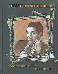 Книга Удостоверение личности (Роберт Рождественский) — 1
