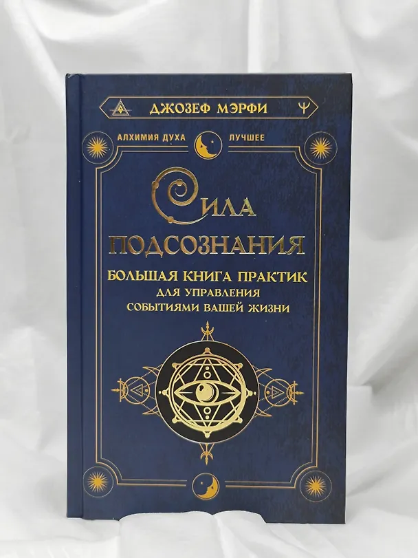 Книга Сила подсознания. Большая книга практик для управления событиями вашей жизни (Джозеф Мэрфи) — 8