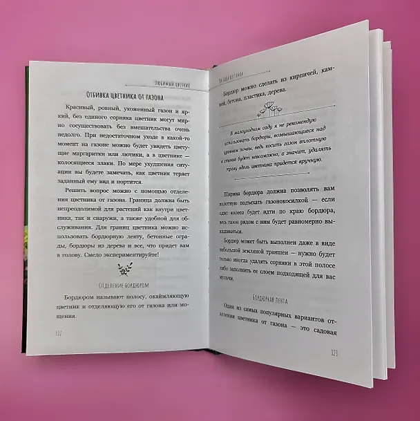 Книга Любимый цветник. Простые шаги для создания декоративного сада (Екатерина Кузнецова) — 12