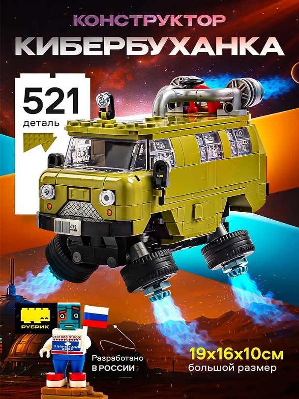 Конструктор «Кибербуханка» 521 деталь, пластик, Рубрик 3134119 — 1