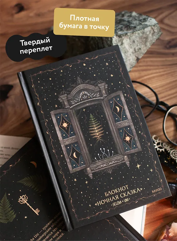 Блокнот «Ночная сказка» 3092945 — 12