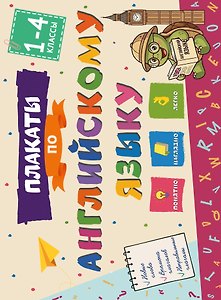 Плакаты по английскому языку: 1-4 классы