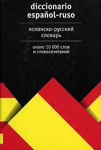 Испанско-русский словарь: Около 10000 слов и словосочетаний — 2126993 — 1