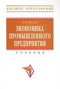Экономика промышленного предприятия: Учебник