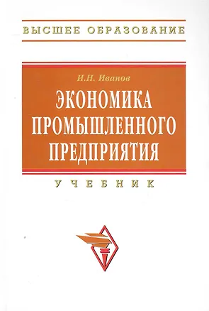Книга Экономика промышленного предприятия: Учебник (Игорь Иванов)