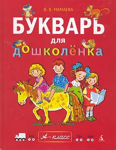 Букварь для дошколенка.