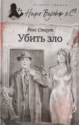Книга Убить зло (Рекс Стаут)