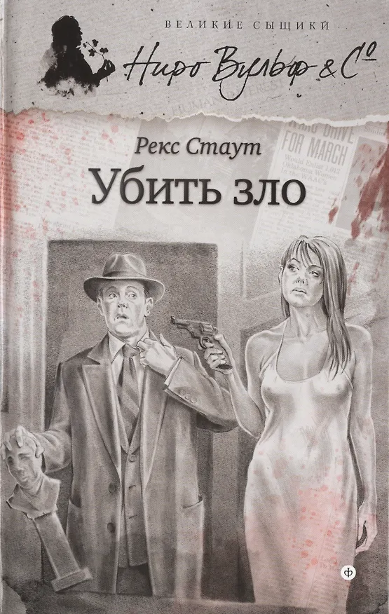 Книга Убить зло (Рекс Стаут) — 1