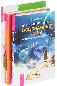 На грани реальности Секреты исцеления Невидимые влияния (компл. 3кн.) (0594) (упаковка)