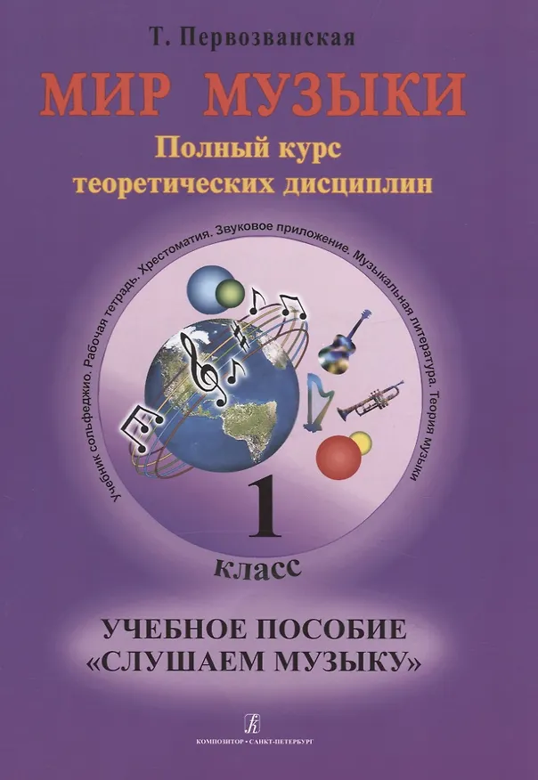 Книга Мир музыки. Полный курс теоретических дисциплин. Учебное пособие  «Слушаем музыку». 1 класс, Со звуковым приложением на CD (Татьяна Первозванская) — 1