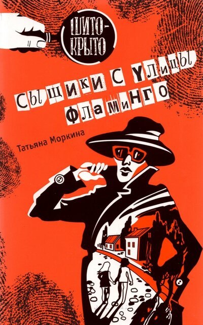 Сыщики с улицы Фламинго