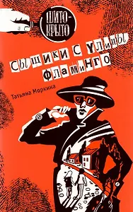 Сыщики с улицы Фламинго