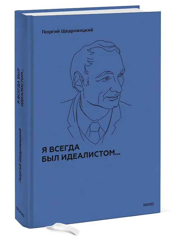 Книга Я всегда был идеалистом (Георгий Щедровицкий) — 3
