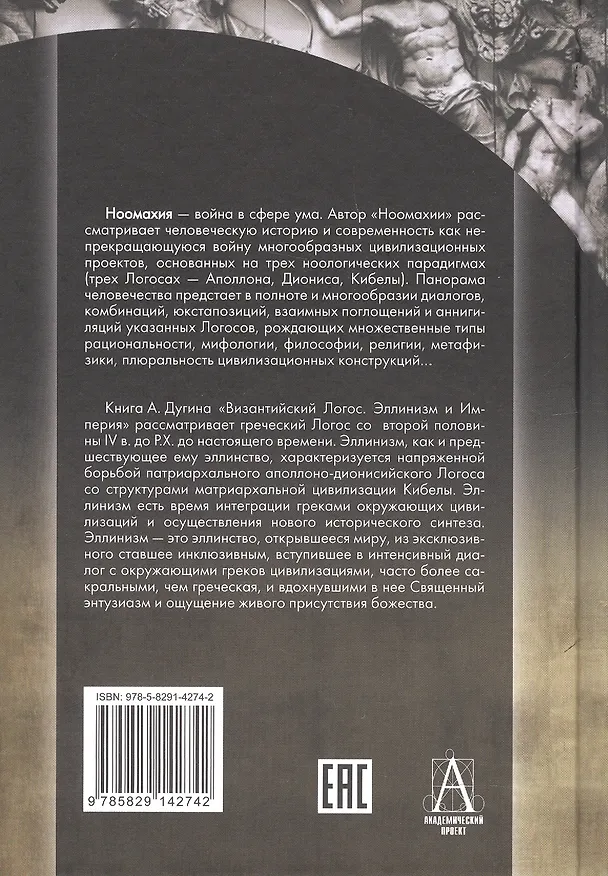 Книга Ноомахия: войны ума. Логос Европы. Византийский Логос. Эллинизм и империя (Александр Дугин) — 2