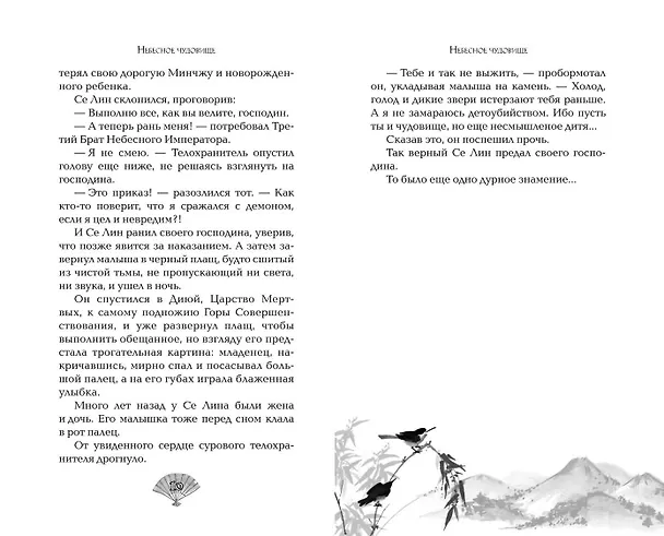 Книга Небесное чудовище (Яся Белая) — 11