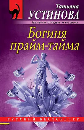 Книга Богиня прайм-тайма (Татьяна Устинова)