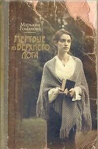 Книга Мертвые из Верхнего Лога : [ роман ] (Марьяна Романова) — 1