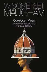 Сотворение Святого. Тогда и теперь : сборник