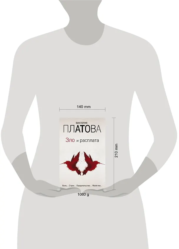 Книга Зло и расплата. Комплект из 3 книг (Ловушка для птиц. Что скрывают красные маки. Купель дьявола) (Виктория Платова) — 5