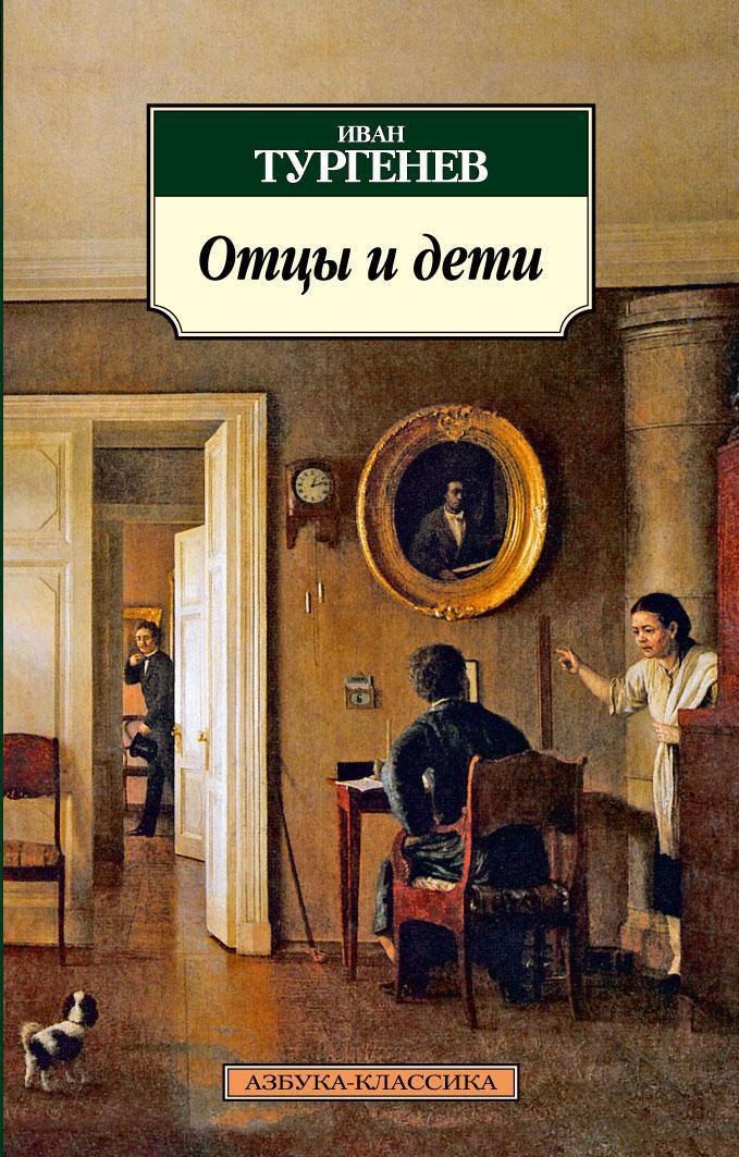 Иван Сергеевич Тургенев Отцы и дети