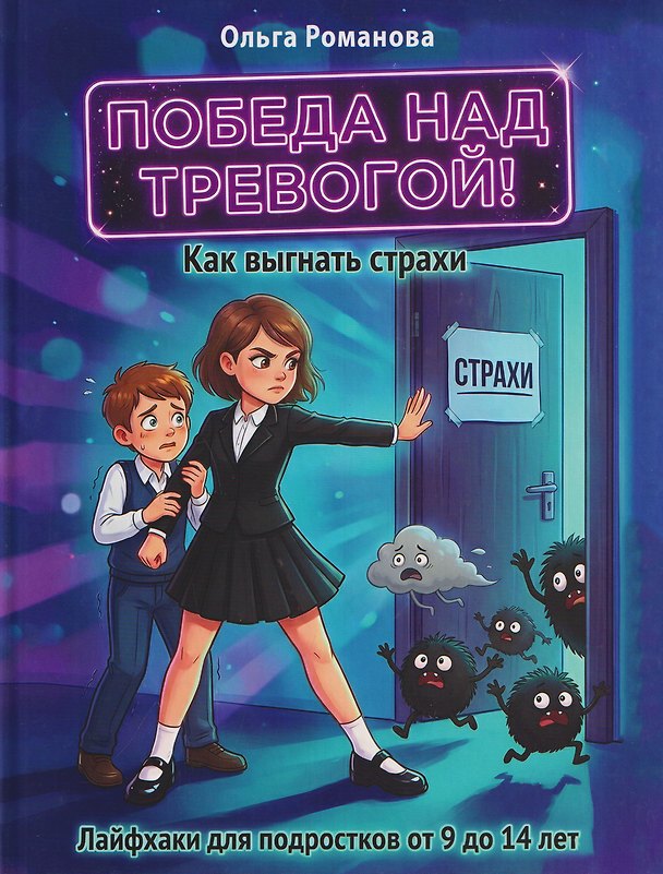 Книга Победа над тревогой. Как выгнать страхи (Ольга Романова, Вадим Рублёв) — 1