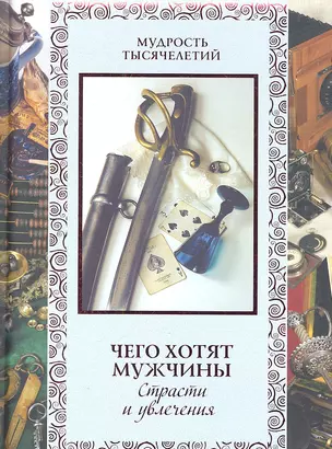 Чего хотят мужчины. Страсти и увлечения — 2304055 — 1