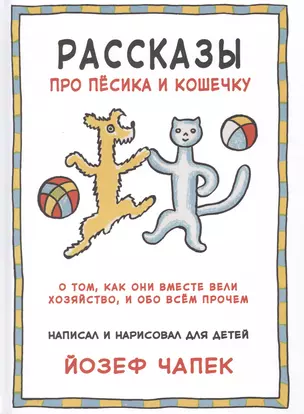 Рассказы про песика и кошечку. О том, как они вместе вели хозяйство, и обо всем прочем — 2475119 — 1