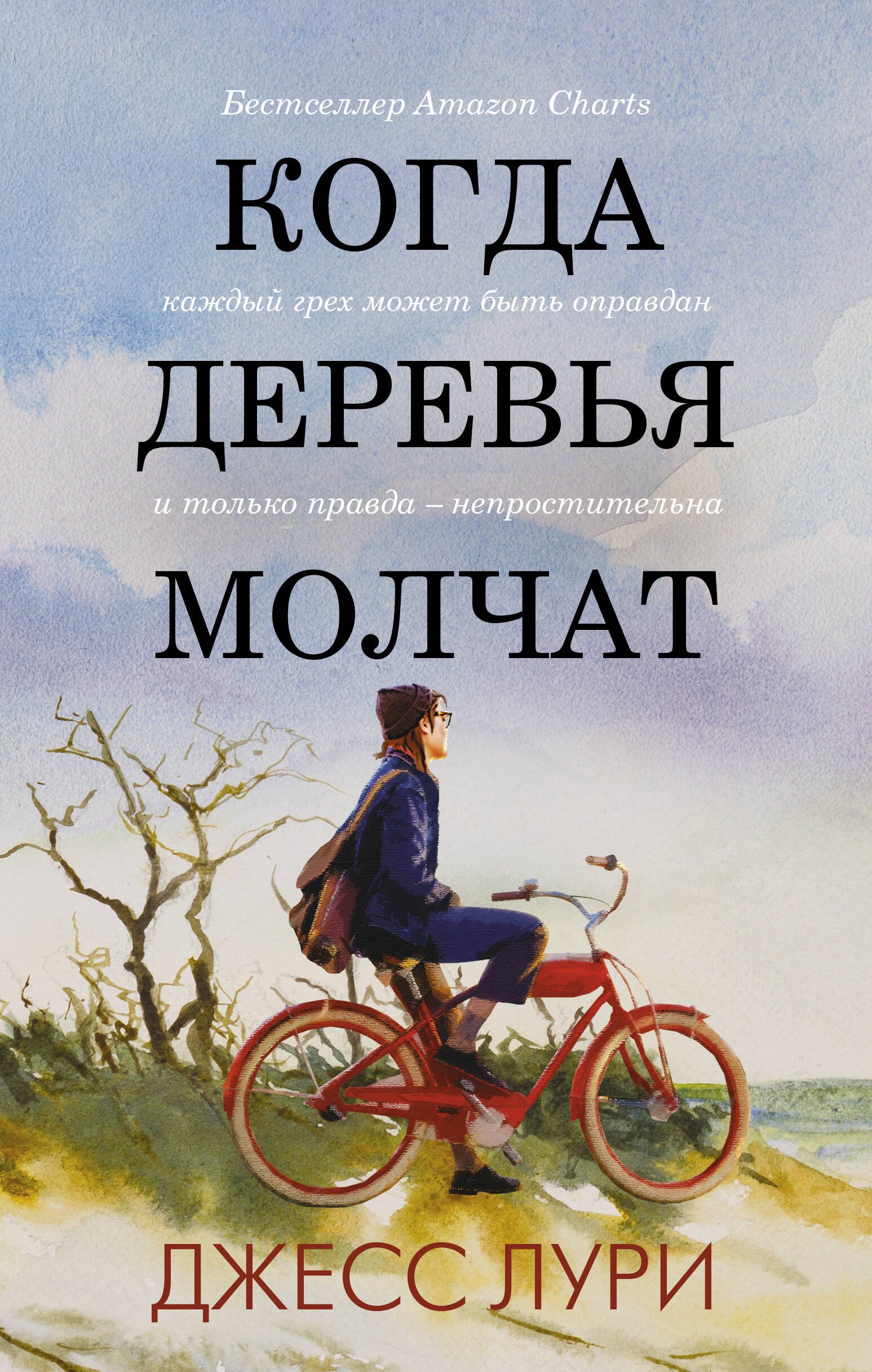 

Когда деревья молчат