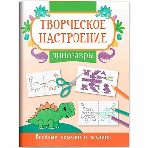 Динозавры: книжка-раскраска