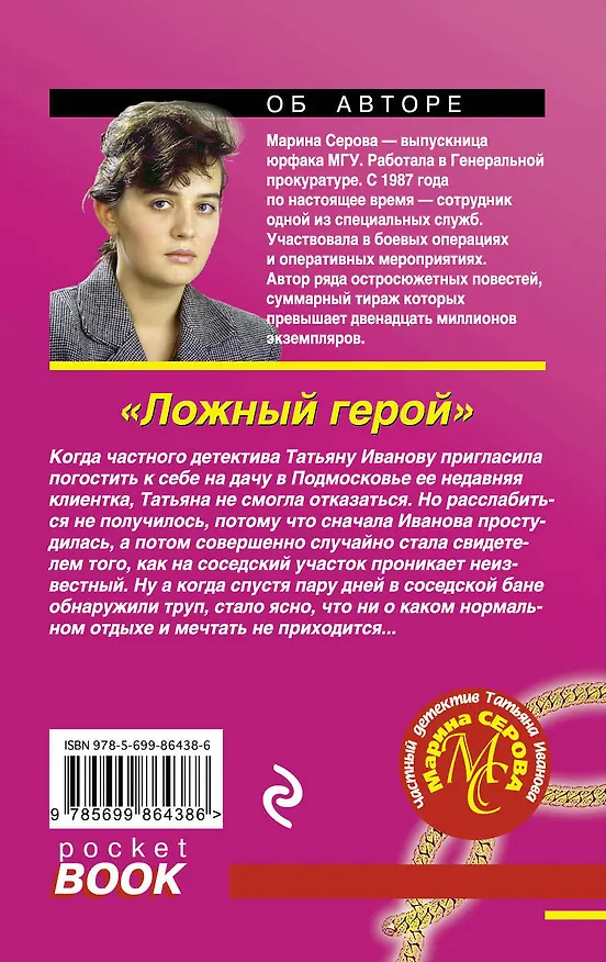 Книга Ложный герой (Марина Серова) — 2