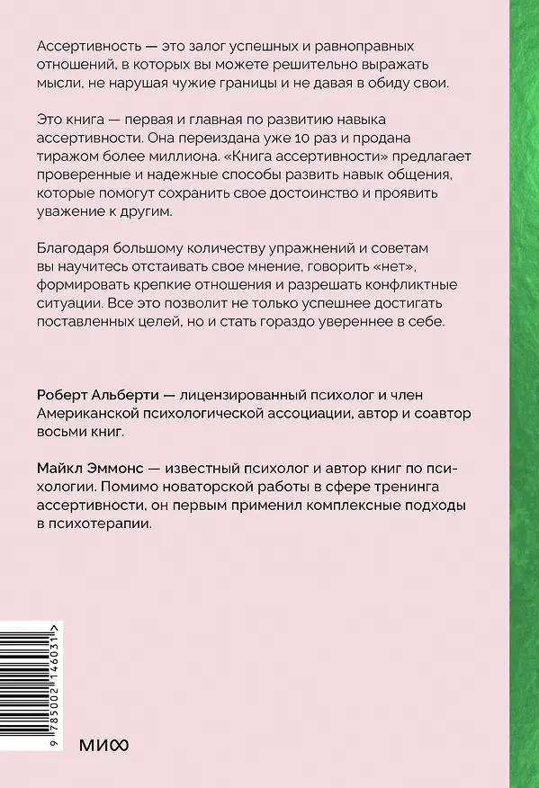 Книга Книга ассертивности. Главный навык для отстаивания своих интересов, регуляции эмоций и сохранения социальных связей (Роберт Альберти, Майкл Эммонс) — 2
