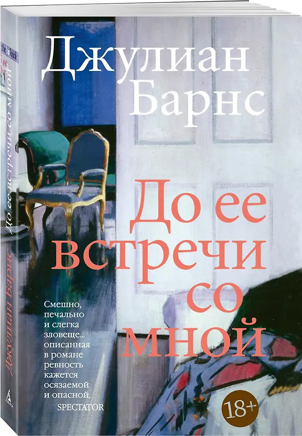Книга До ее встречи со мной (Джулиан Барнс) — 4