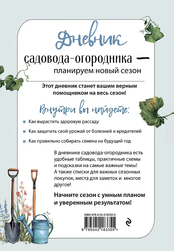 Книга Дневник садовода-огородника (бесшвейка) () — 2