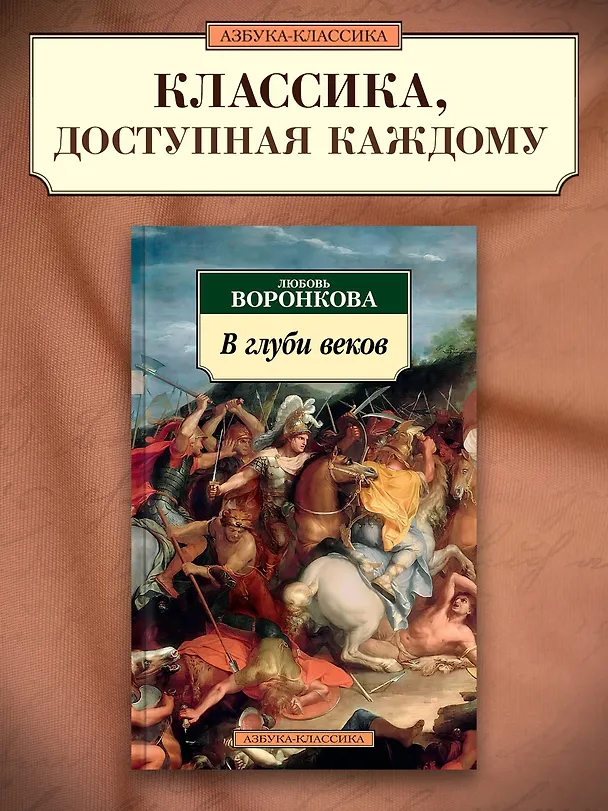 Книга В глуби веков (Любовь Воронкова) — 4