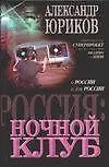Книга Ночной клуб (Александр Юриков) — 1