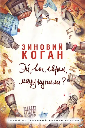 Книга Эй, вы, евреи, мацу купили? (Зиновий Коган)