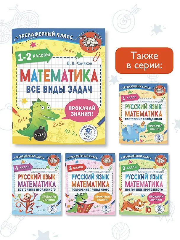 Книга Математика. Все виды задач. 1-2 классы (Дмитрий Хомяков) — 7